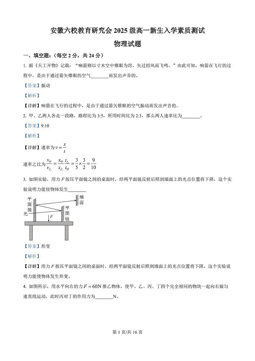 安徽省六校教育研究会2025-2026学年高一上学期入学考试物理试题（解析版）第1页