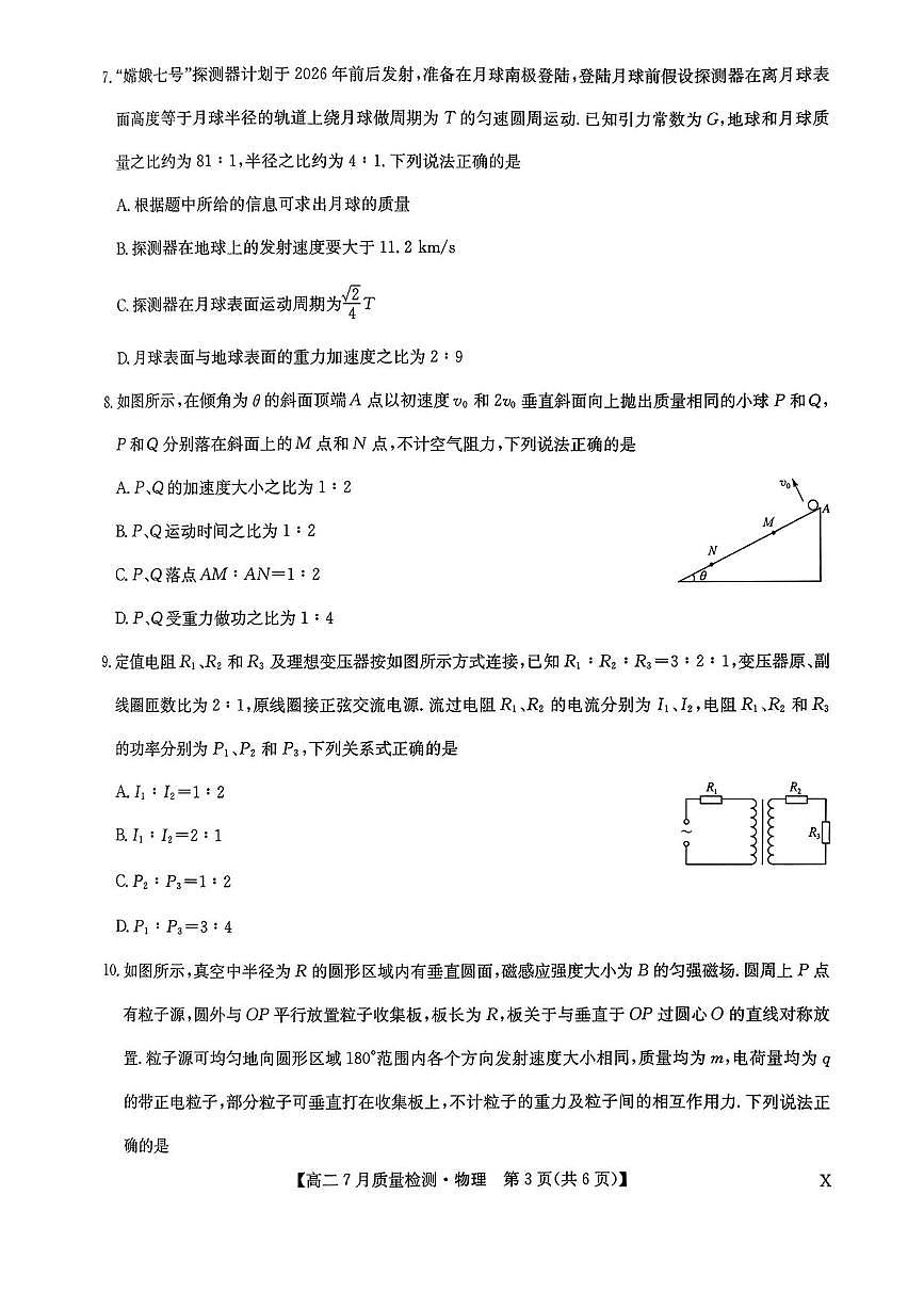 九师联盟2024-2025学年高二下学期7月质量检测物理试题（含答案）第3页