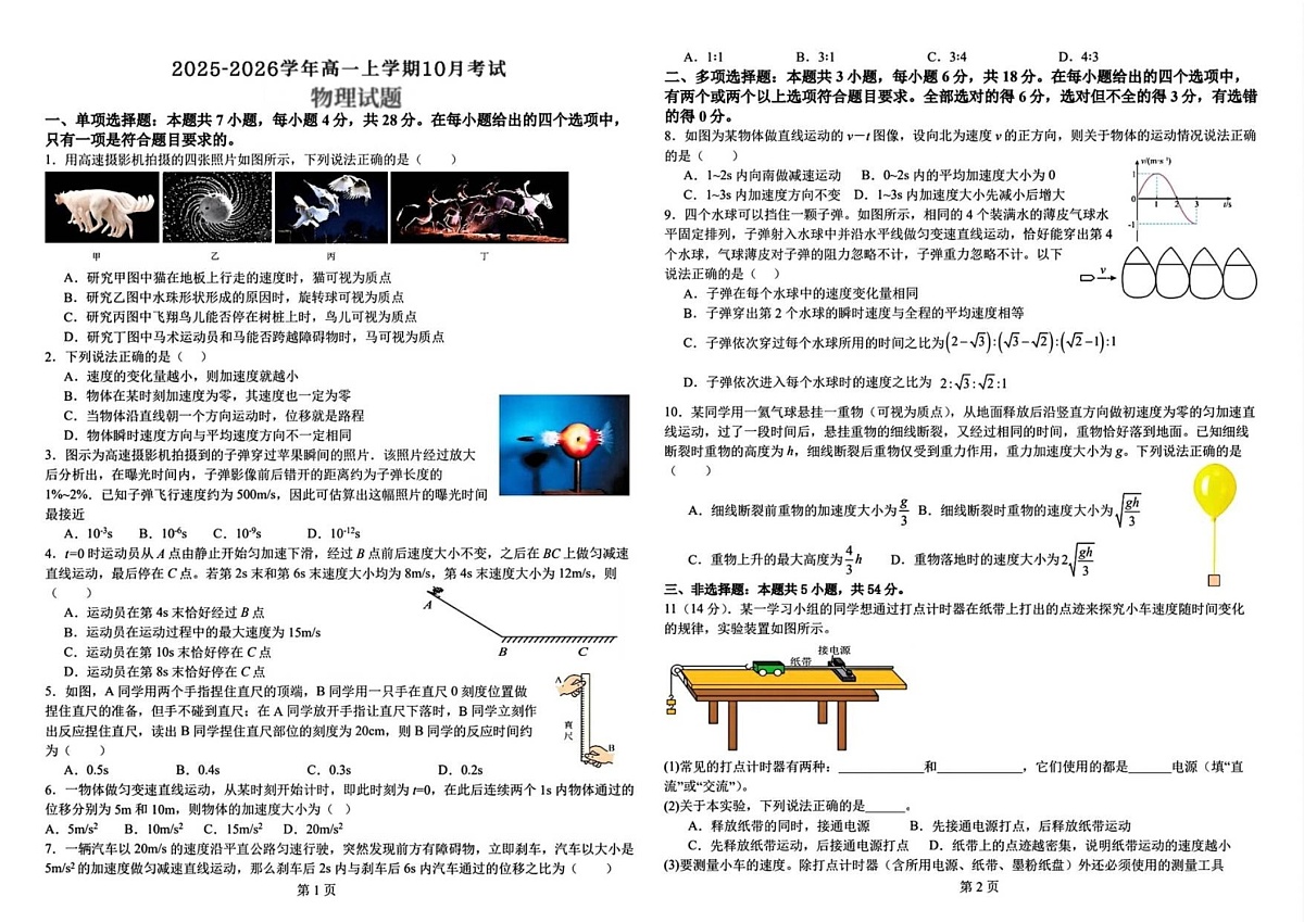 河北省保定市唐县第一中学2025-2026学年高一上学期10月月考物理试卷第1页