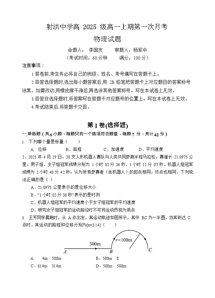 四川省遂宁市射洪中学2025-2026学年高一上学期10月月考物理试卷第1页