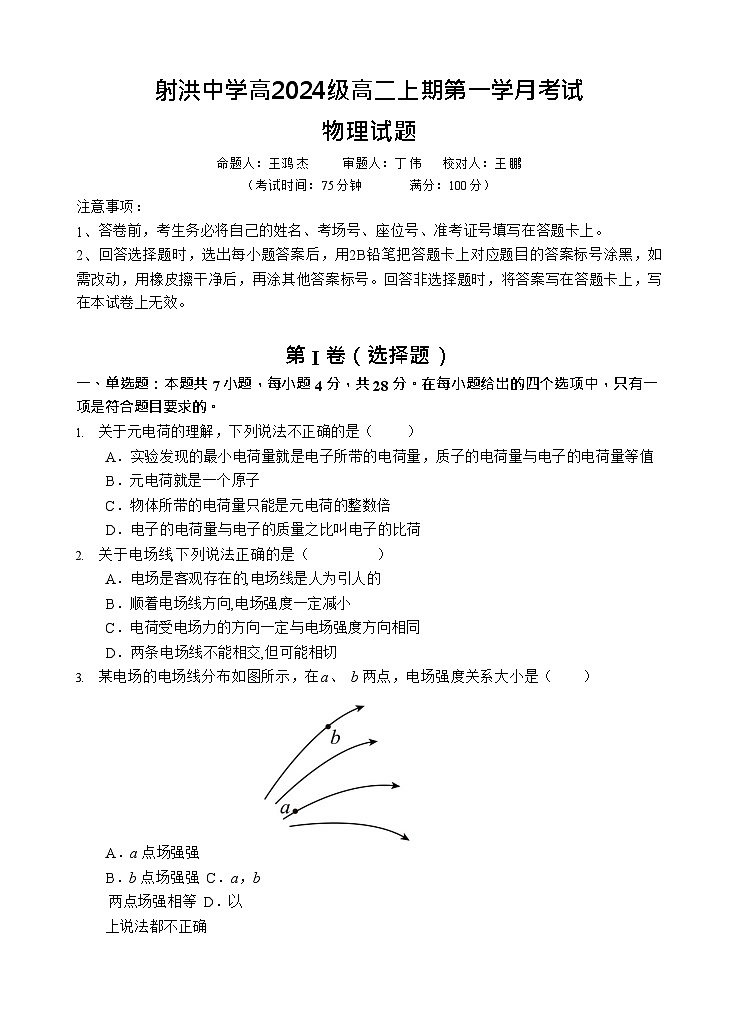 四川省遂宁市射洪中学2025-2026学年高二上学期10月月考物理试卷第1页