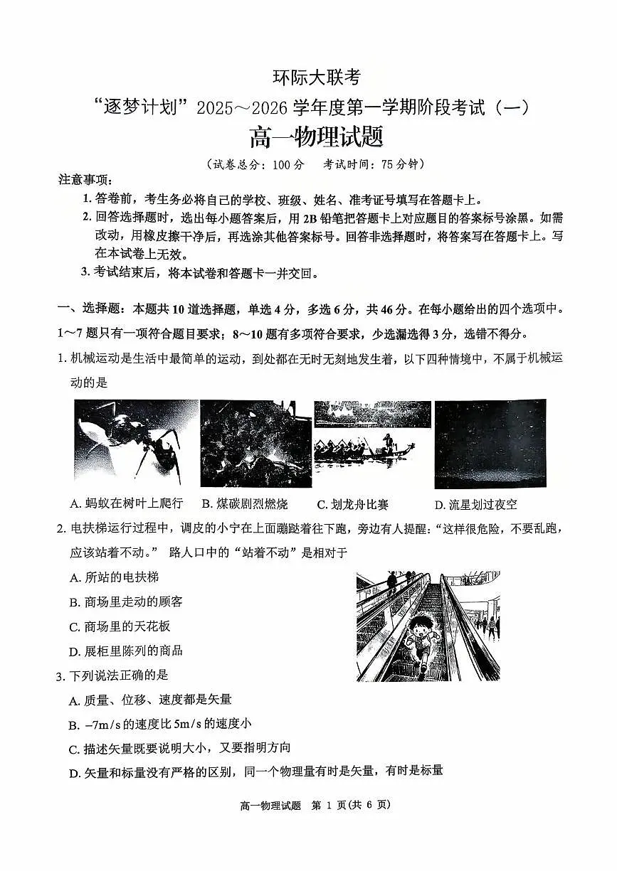 河南省驻马店市“逐梦计划”环际大联考2025-2026学年高一上学期阶段考试（一）物理试题含答案第1页