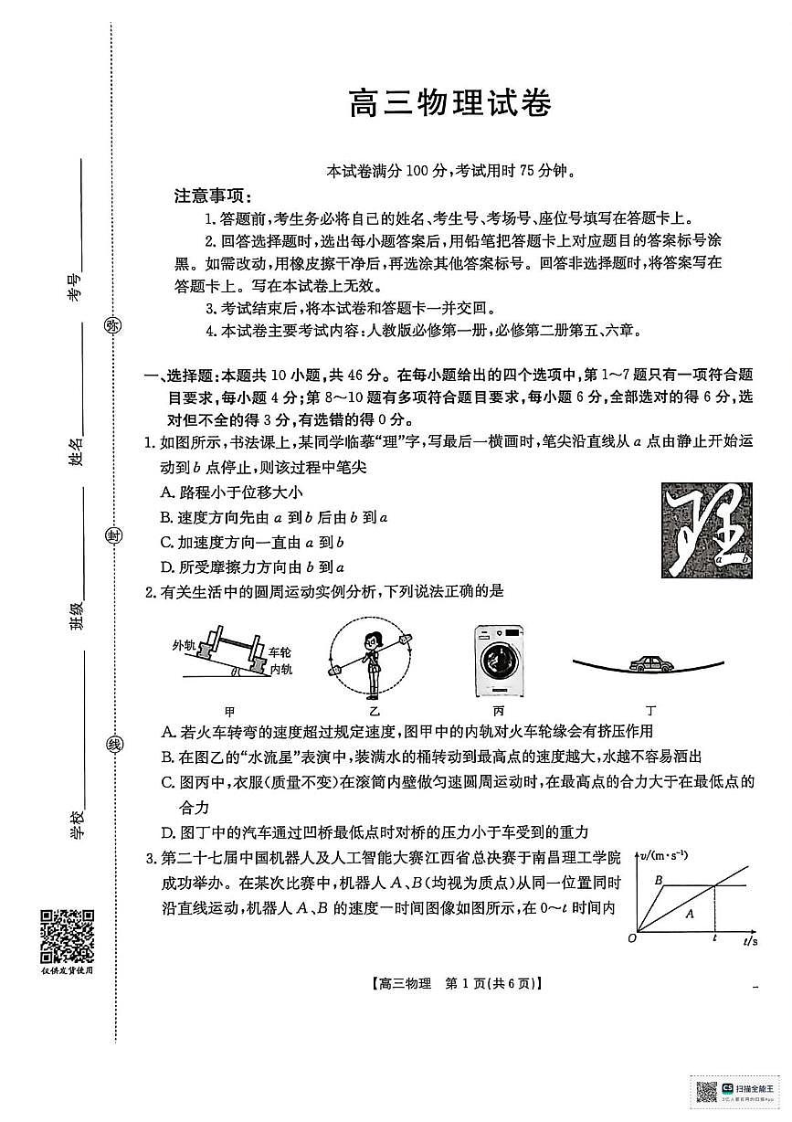 江西省多校2025-2026学年高三上学期10月大联考（期中）物理试卷第1页