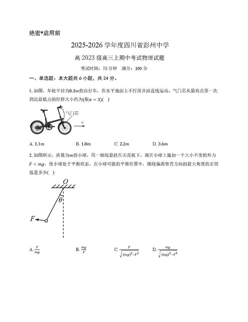 四川省成都市彭州中学2025-2026学年高三上学期期中考试物理试题第1页