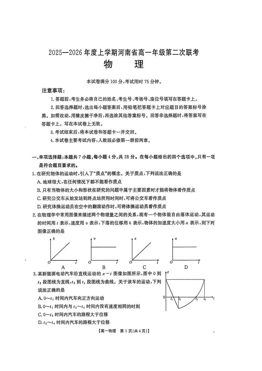 （金太阳）河南省2025-2026学年高一上学期第二次月考物理试题（含答案）第1页