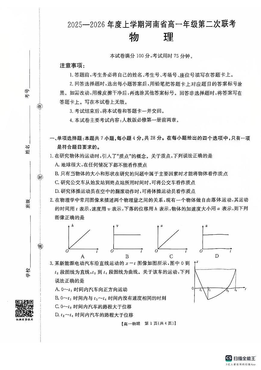 河南省多校2025-2026学年高一上学期第二次月考物理试卷第1页