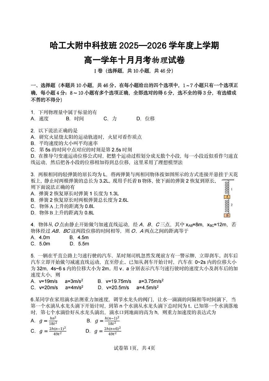 黑龙江省哈尔滨市工业大学附属中学2025-2026学年高一上学期10月月考物理试卷（科技班）第1页