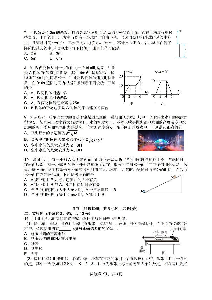 黑龙江省哈尔滨市工业大学附属中学2025-2026学年高一上学期10月月考物理试卷（科技班）第2页