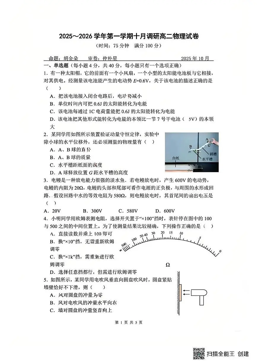 江苏省常州市北郊高级中学2025-2026学年高二上学期10月月考物理试卷第1页