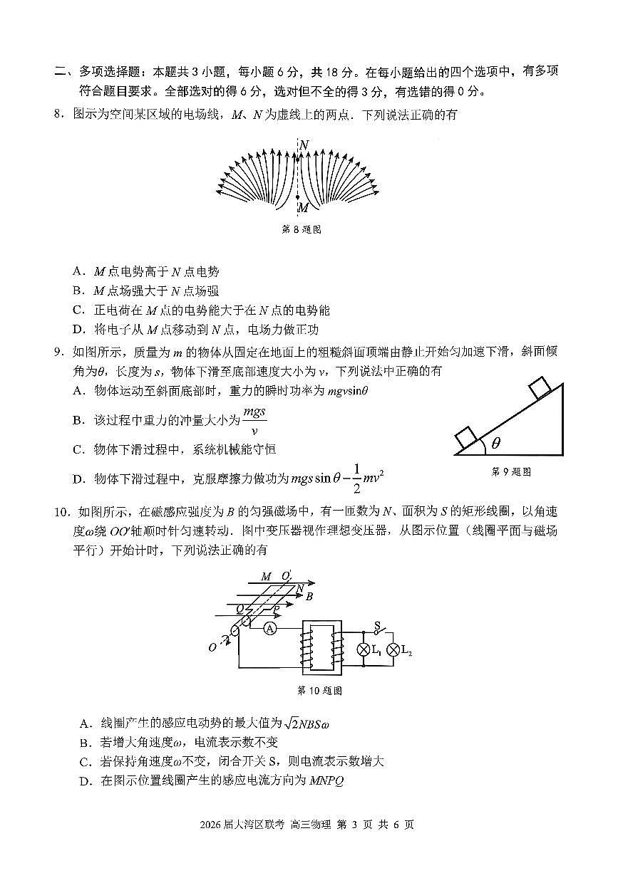 广东省大湾区2026届高三毕业年级10月联考 物理试题+答案第3页