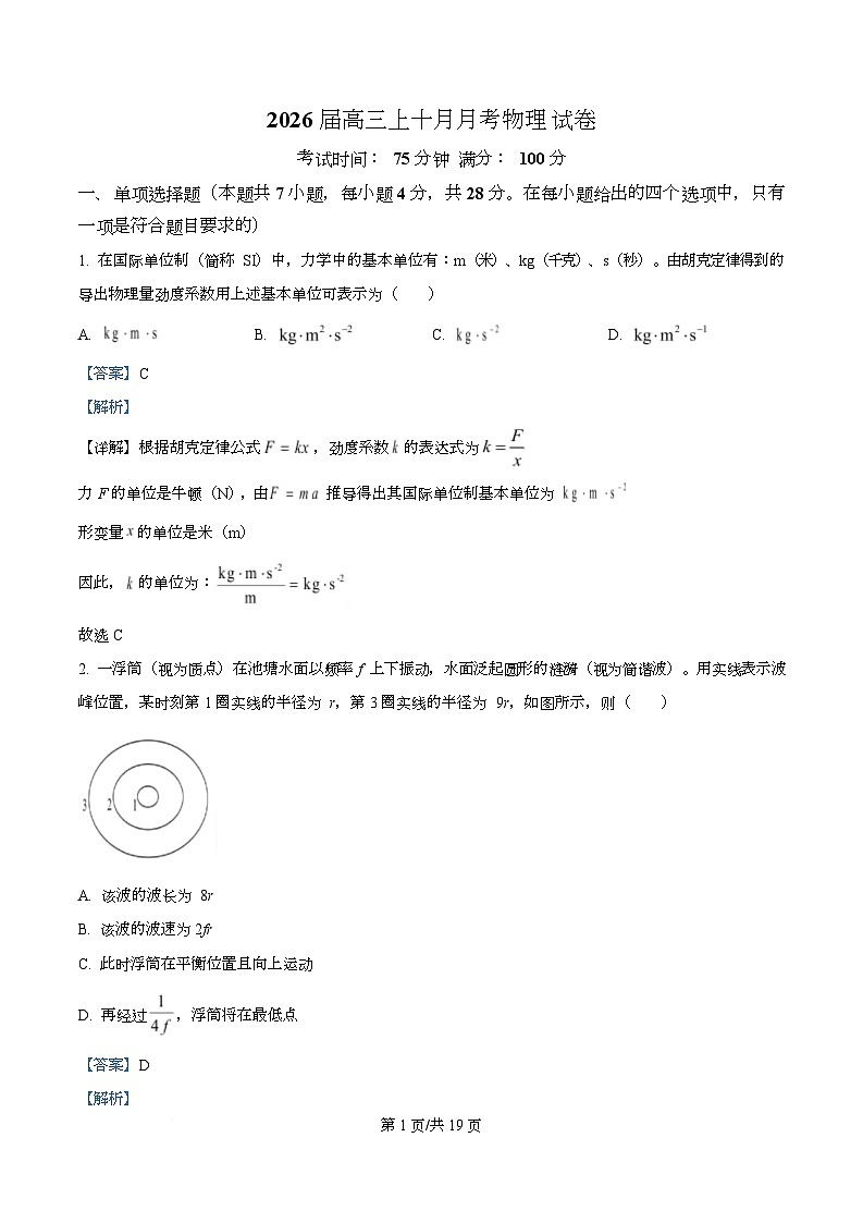 2026届四川省成都市第七中学高三上学期10月月考物理试卷（解析版）第1页