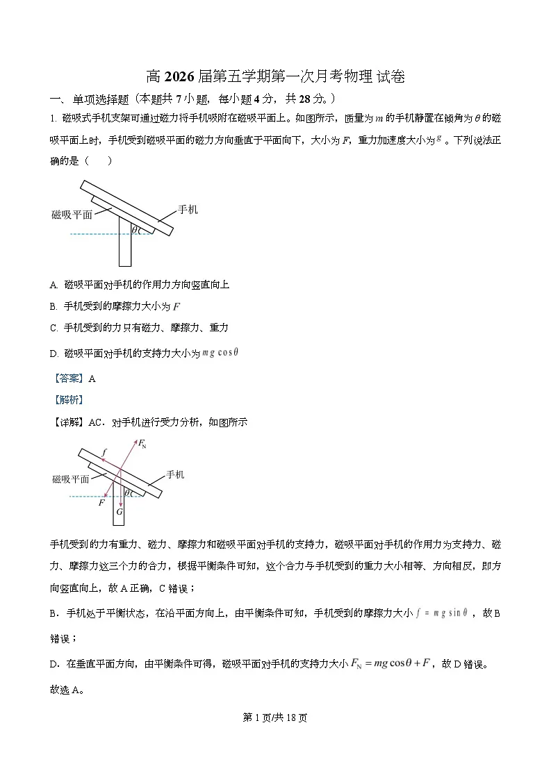 2026届四川省自贡市荣县中学高三上学期第一次月考物理试卷（解析版）第1页