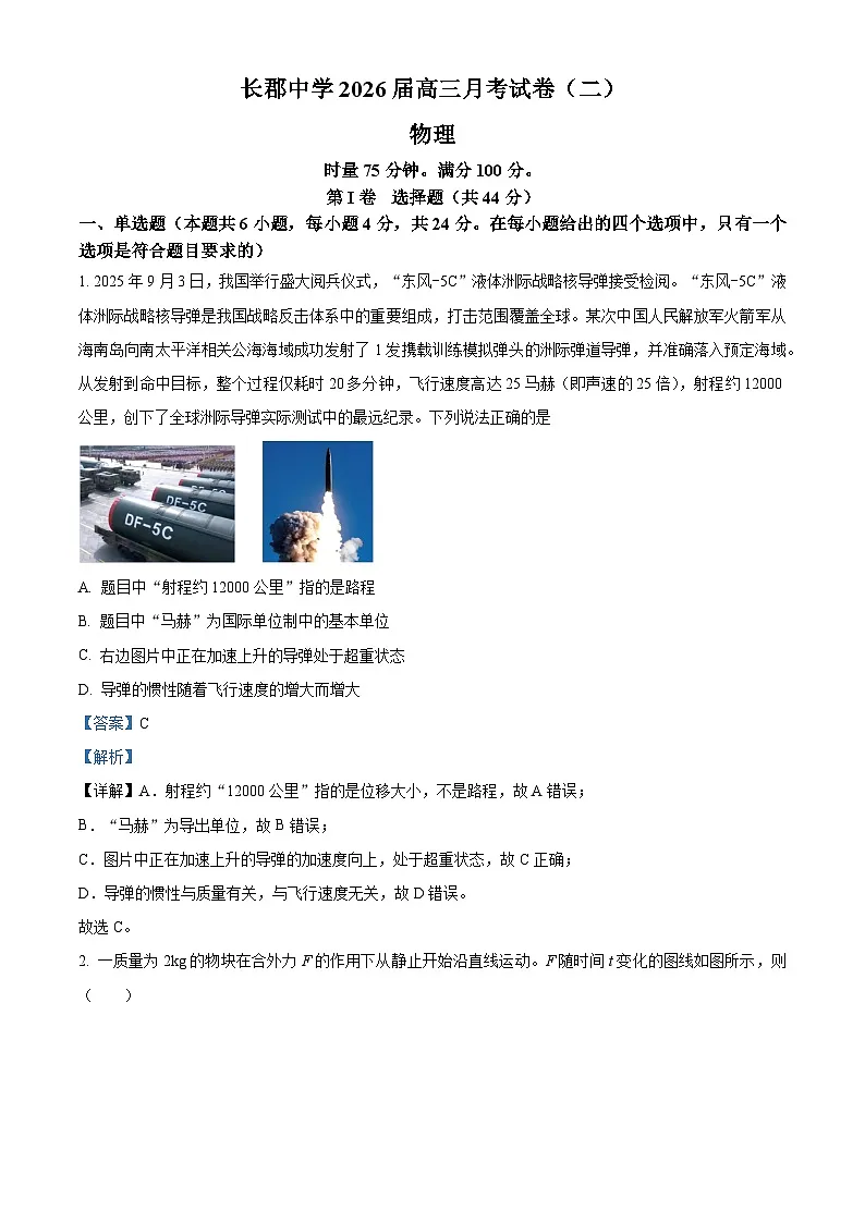 2026届湖南省长沙市长郡中学高三上学期10月月考物理试题（解析版）第1页