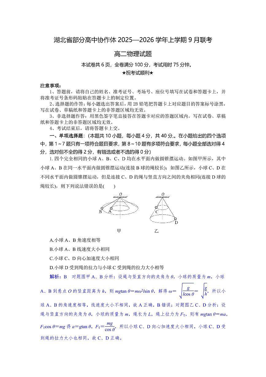 湖北省部分高中协作体2025-2026学年高二上学期9月月考物理试题解析版第1页