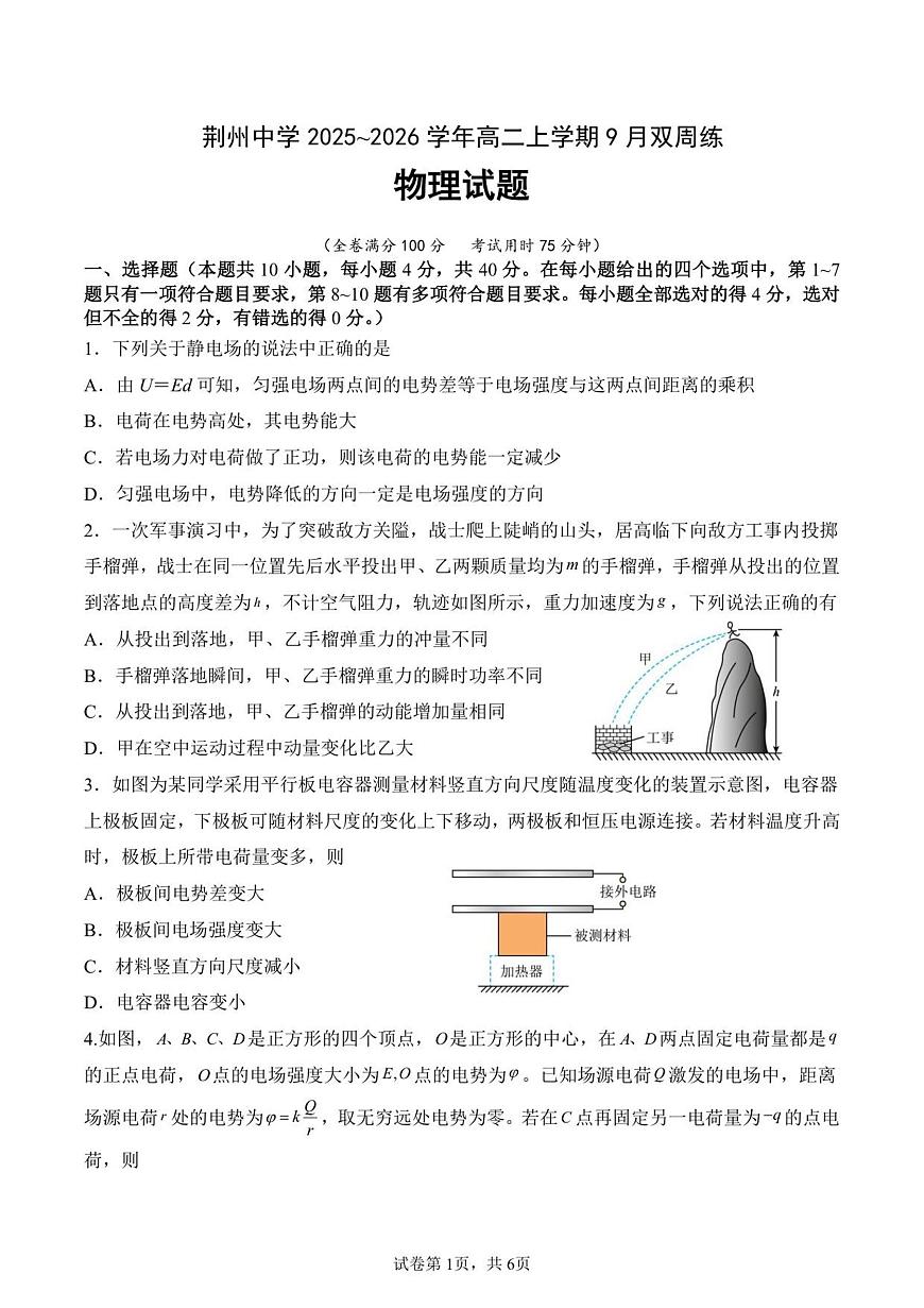 湖北省荆州中学2025-2026学年高二上学期9月双周练（月考）物理试卷第1页