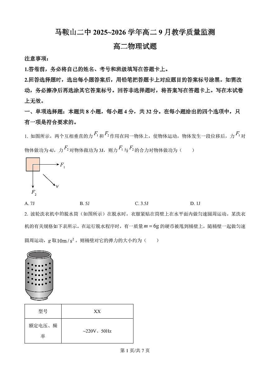 安徽省马鞍山市第二中学2025-2026学年高二上学期9月检测物理试题（原卷版）第1页