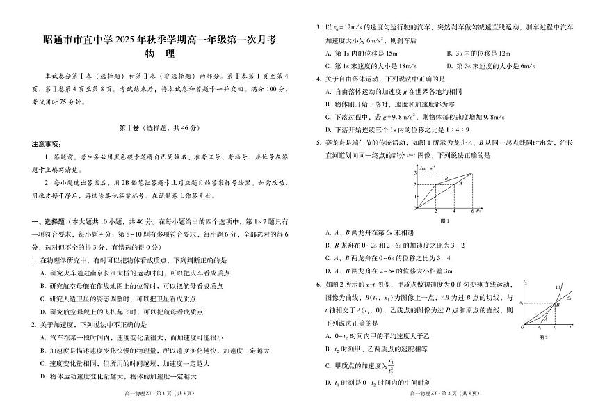 昭通市市直中学2025年秋季学期高一年级第一次月考物理-试卷第1页