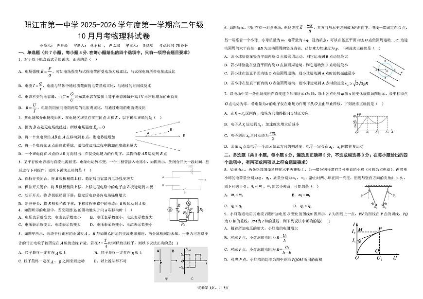 广东省阳江一中2025-2026学年高二上学期10月月考物理试题+答案第1页