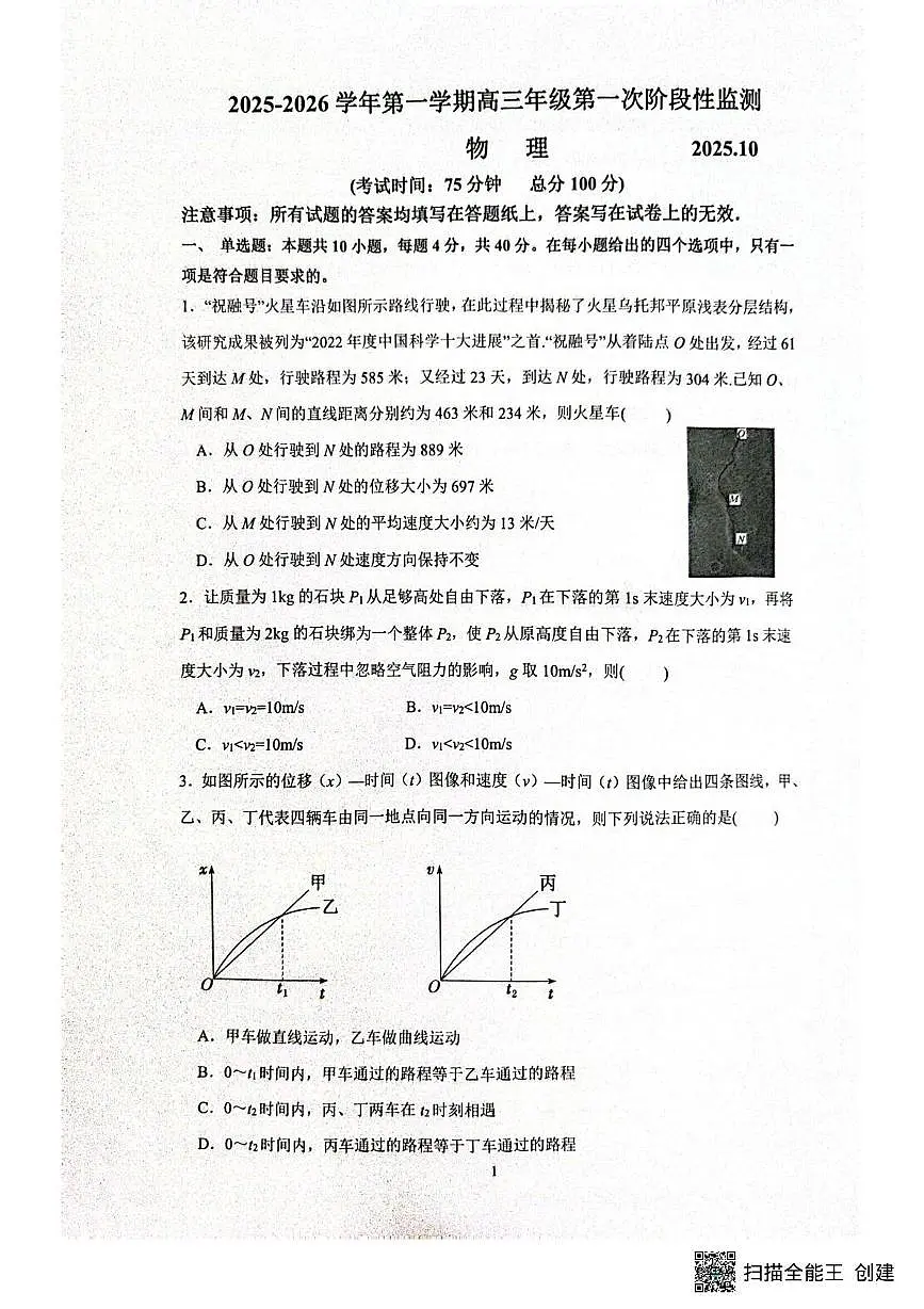 江苏省镇江市实验高级中学等校2025-2026学年高三上学期10月月考物理试题第1页
