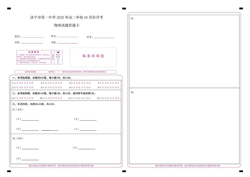 山东省济宁市第一中学2025-2026学年上学期10月月考-高二物理答题卡第1页