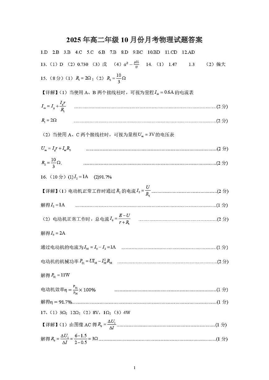 山东省济宁市第一中学2025-2026学年上学期10月月考-高二物理答案第1页