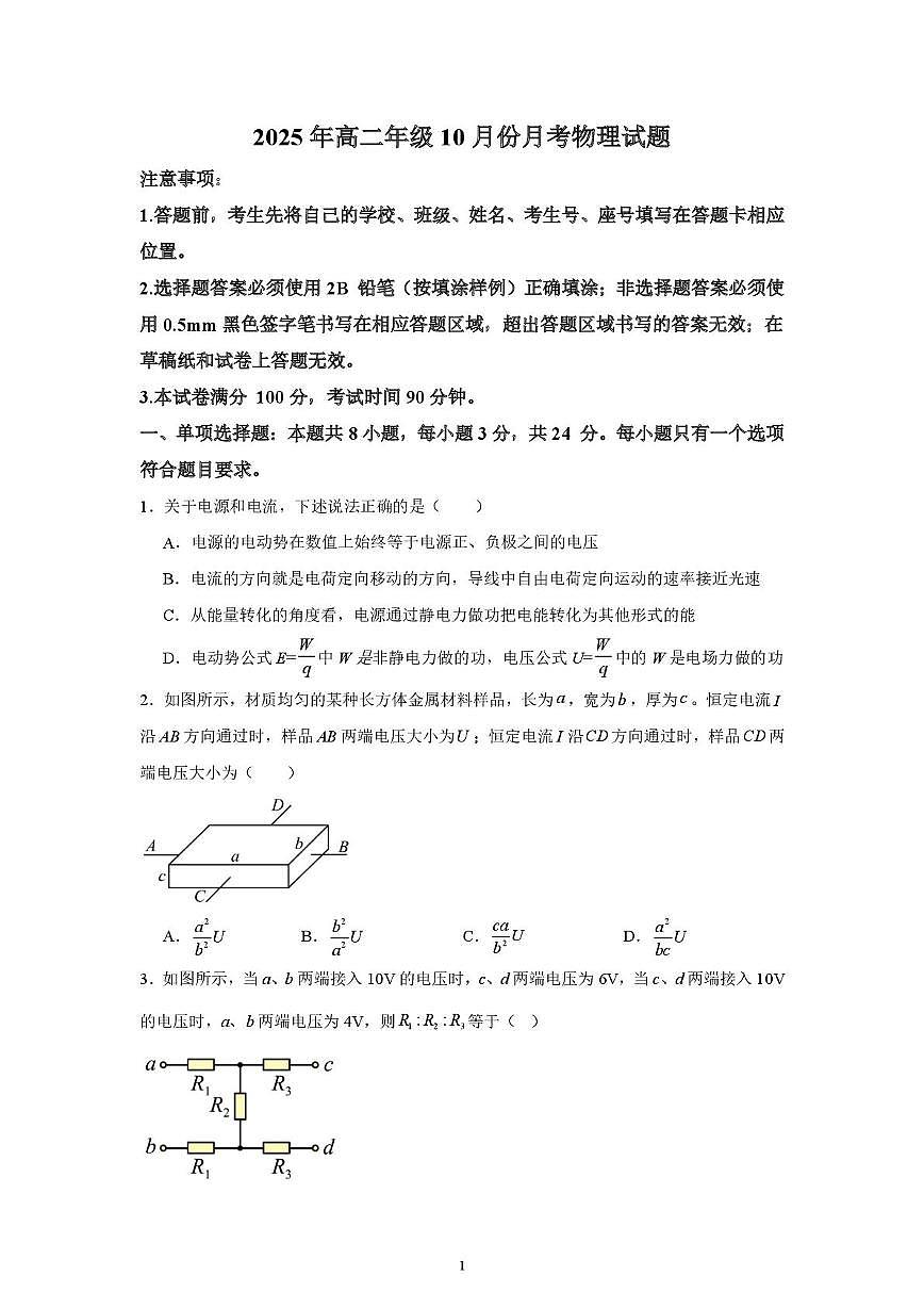 山东省济宁市第一中学2025-2026学年上学期10月月考-高二物理试题第1页