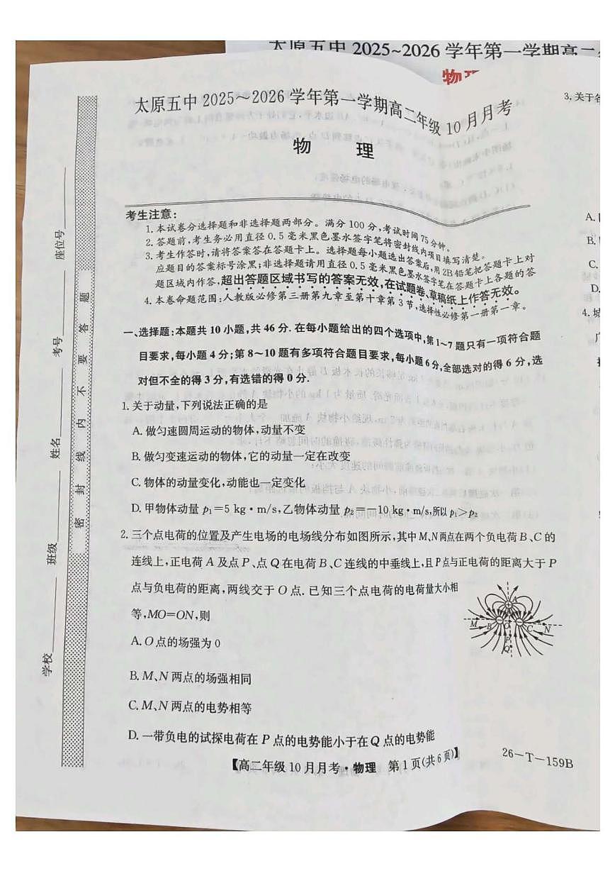 山西省太原市第五中学校2025-2026学年高二上学期10月月考物理试题第1页
