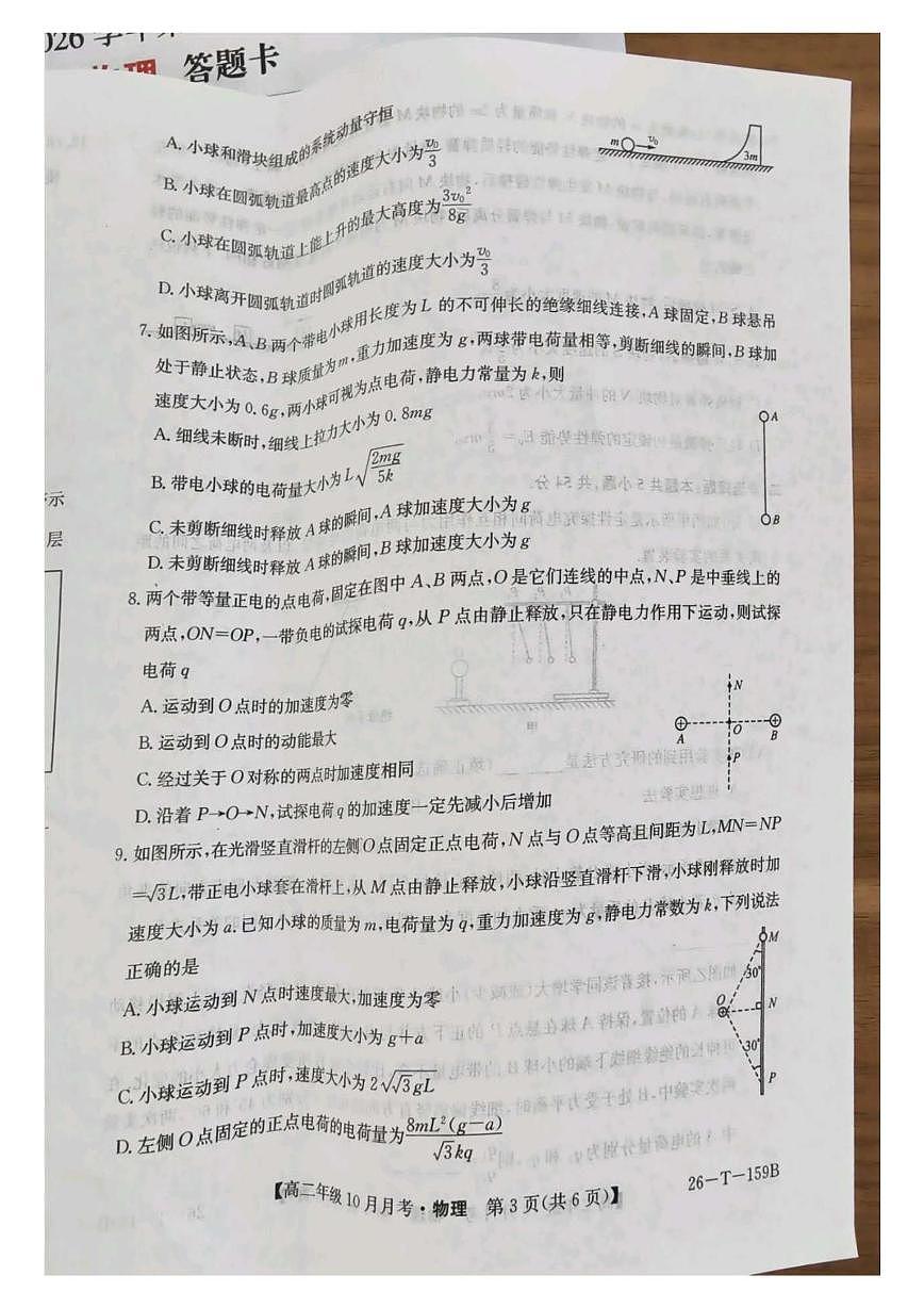 山西省太原市第五中学校2025-2026学年高二上学期10月月考物理试题第3页