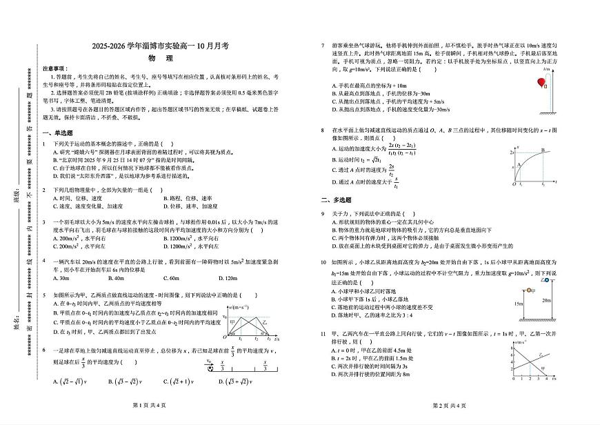 山东省淄博市淄博实验中学2025~2026学年高一上学期10月月考物理试卷第1页
