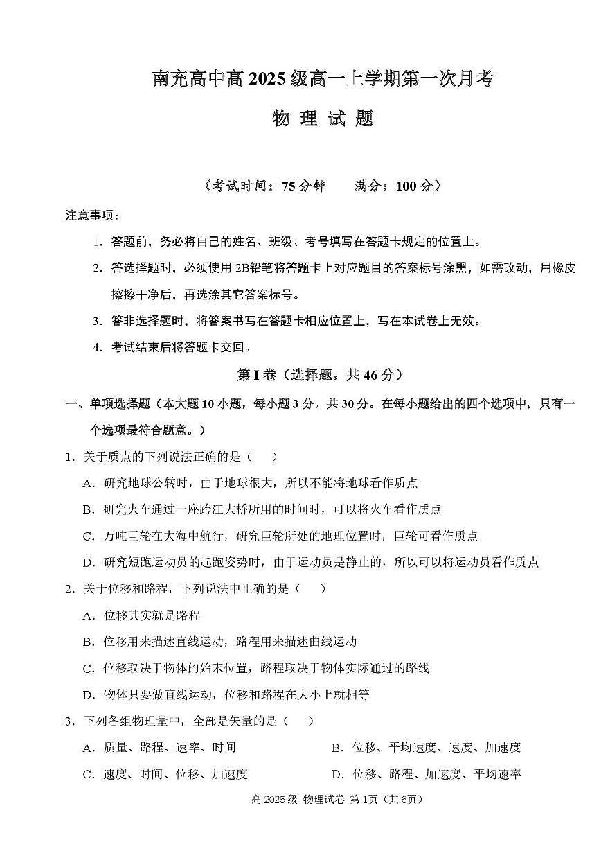 四川省南充市高中2025-2026学年高一上学期第一次月考物理试卷第1页