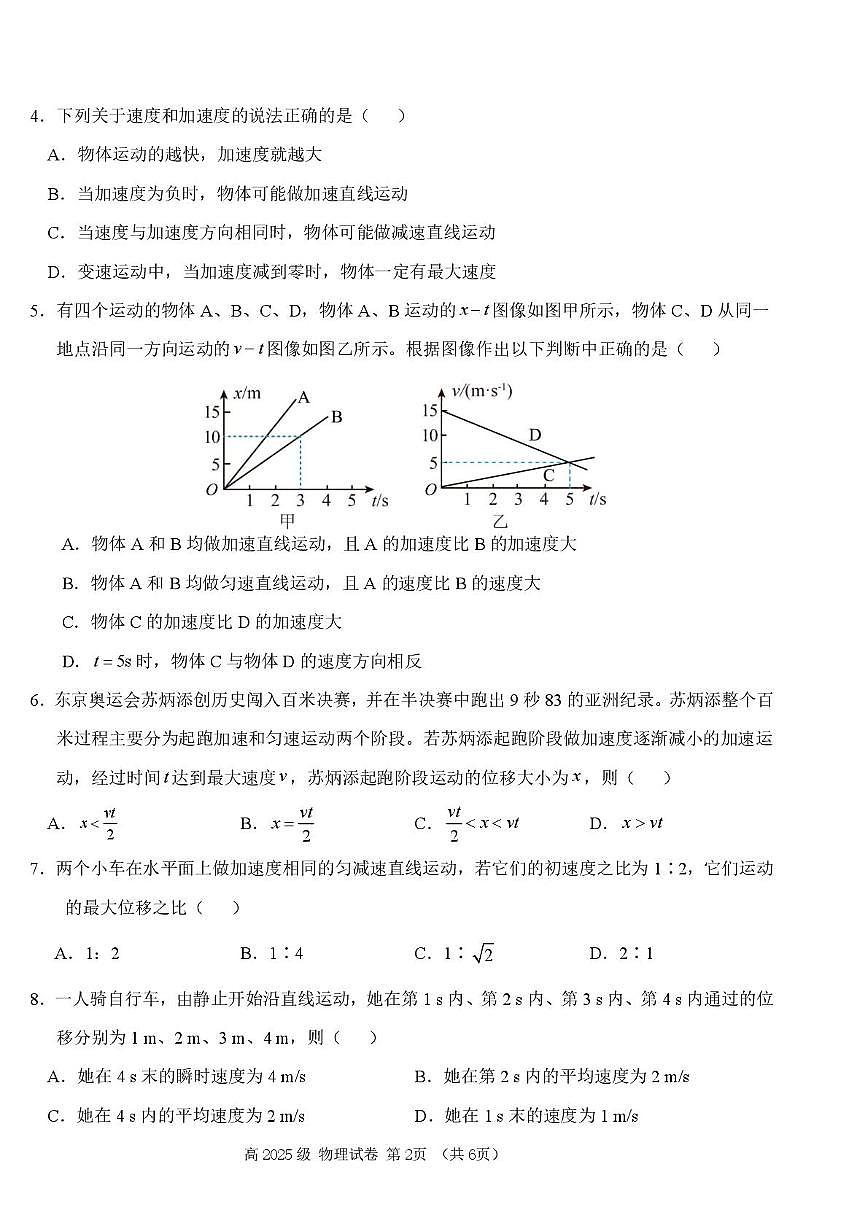 四川省南充市高中2025-2026学年高一上学期第一次月考物理试卷第2页