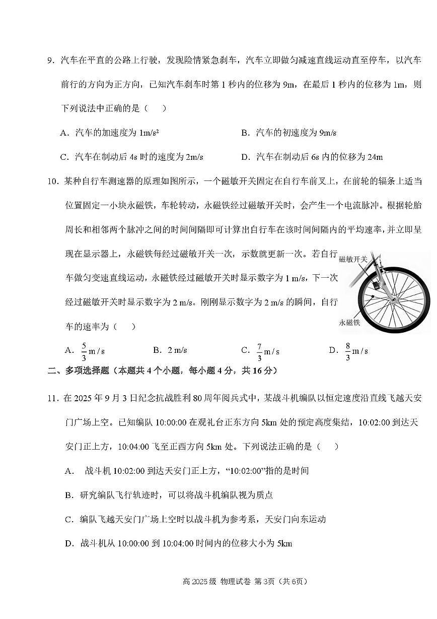 四川省南充市高中2025-2026学年高一上学期第一次月考物理试卷第3页