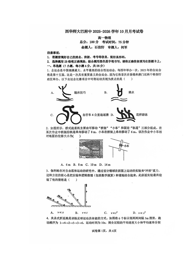 四川省南充市西华师范大学附属中学2025-2026学年高一上学期10月月考物理试题第1页