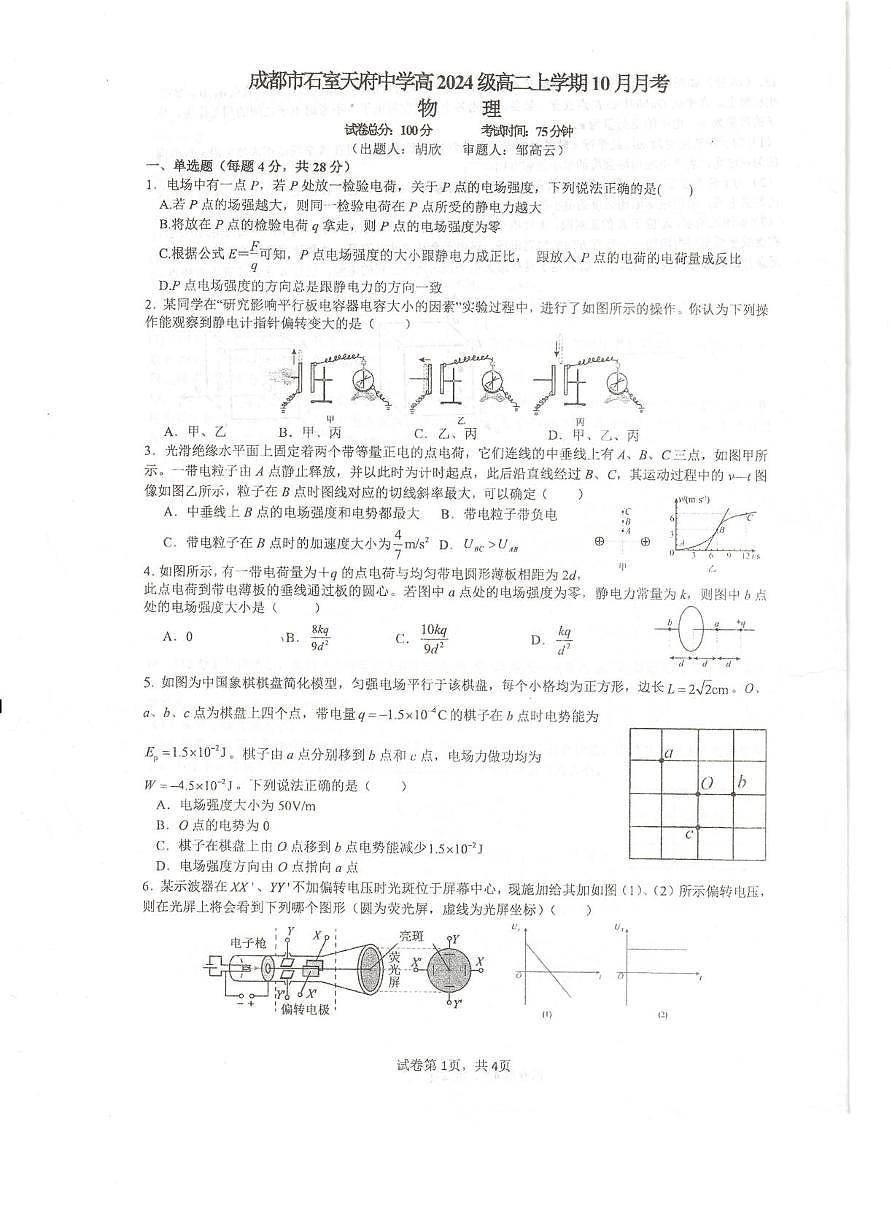四川省成都市石室天府中学2025-2026学年高二上学期10月月考物理试卷第1页