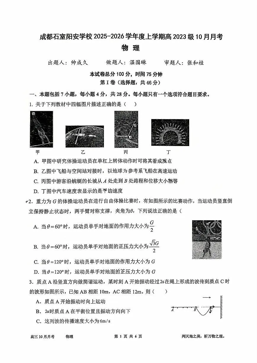 四川省成都石室阳安学校2025-2026学年高二上学期10月月考物理试卷第1页