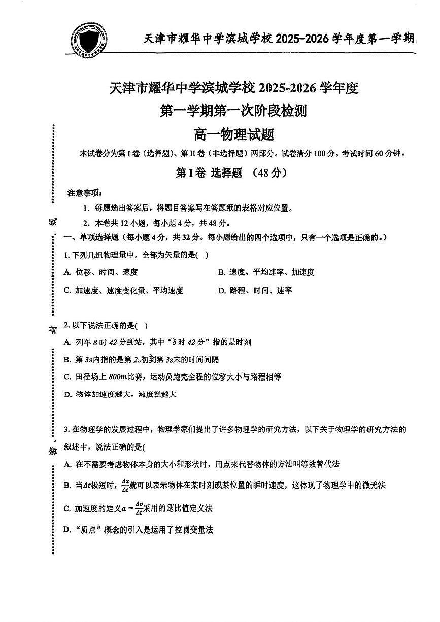 天津市耀华中学滨城学校2025-2026学年高一上学期第一次月考物理试卷第1页