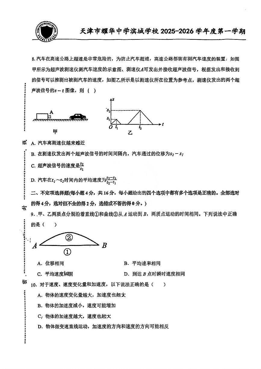 天津市耀华中学滨城学校2025-2026学年高一上学期第一次月考物理试卷第3页