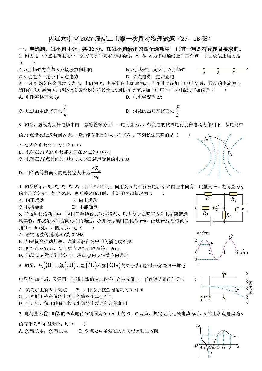 四川省内江市第六中学2025-2026学年高二上学期第一次月考物理（27、28班）试题第1页
