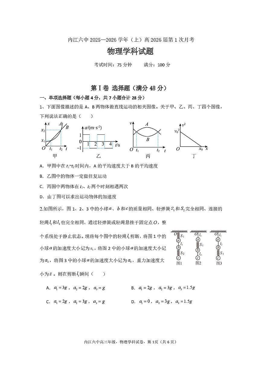 四川省内江市第六中学2025—2026学年上期高三第一次月考物理试题（含答案） 月考（物理）第1页