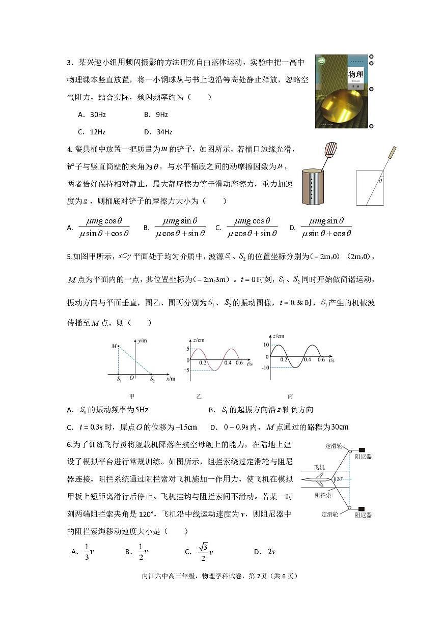 四川省内江市第六中学2025—2026学年上期高三第一次月考物理试题（含答案） 月考（物理）第2页