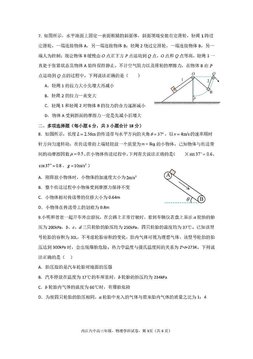 四川省内江市第六中学2025—2026学年上期高三第一次月考物理试题（含答案） 月考（物理）第3页