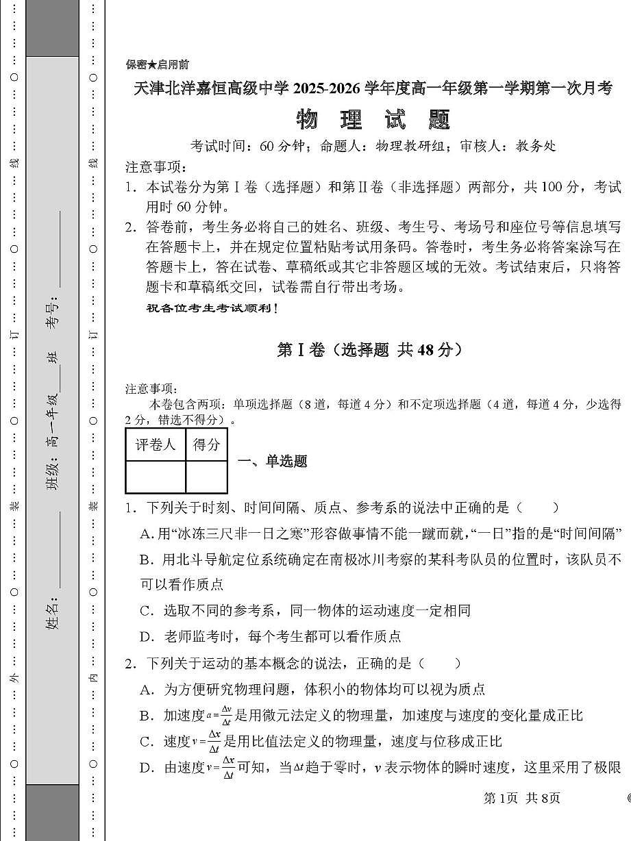 北洋嘉恒中学高一第一次月考——物理含答案 北洋嘉恒中学高一第一次月考——物理试卷第1页