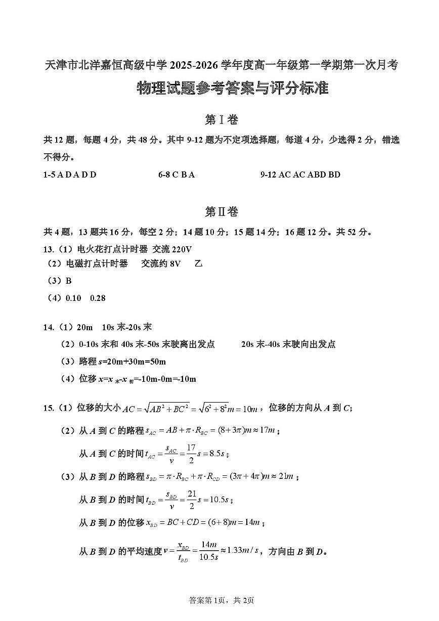北洋嘉恒中学高一第一次月考——物理含答案 北洋嘉恒中学高一第一次月考——物理答案第1页