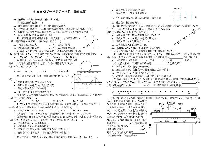 四川省资阳市安岳中学2025-2026学年高一上学期第一次月考物理试题第1页
