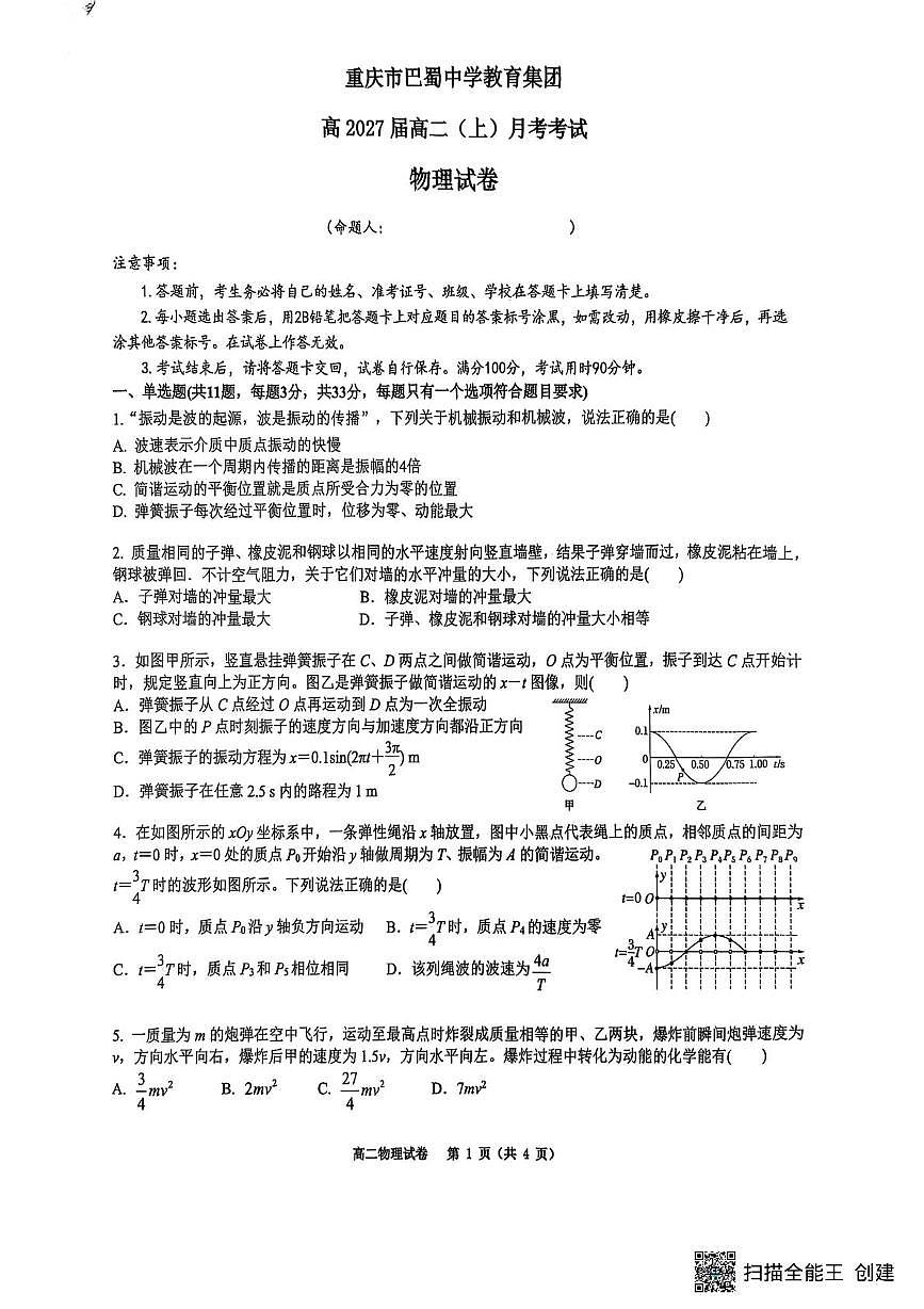 重庆巴蜀中学校2025-2026学年高二上学期10月月考物理试题 物理试题第1页