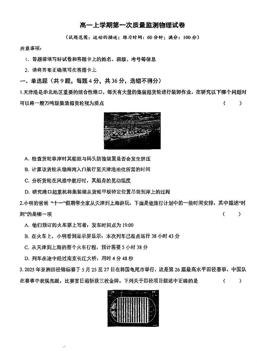 天津外国语大学附属滨海外国语学校2025-2026学年高一上学期第一次月考质量监测物理试卷第1页
