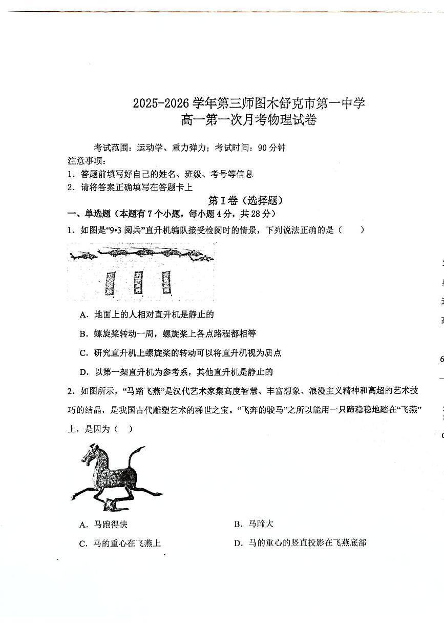 新疆生产建设兵团第三师图木舒克市第一中学2025-2026学年高一上学期10月月考物理试卷第1页
