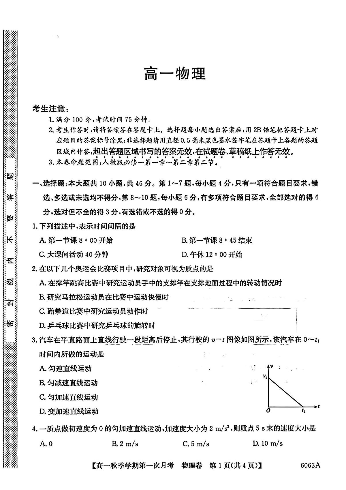 云南省玉溪市第三中学2025-2026学年高一上学期第一次月考物理试题 试卷第1页