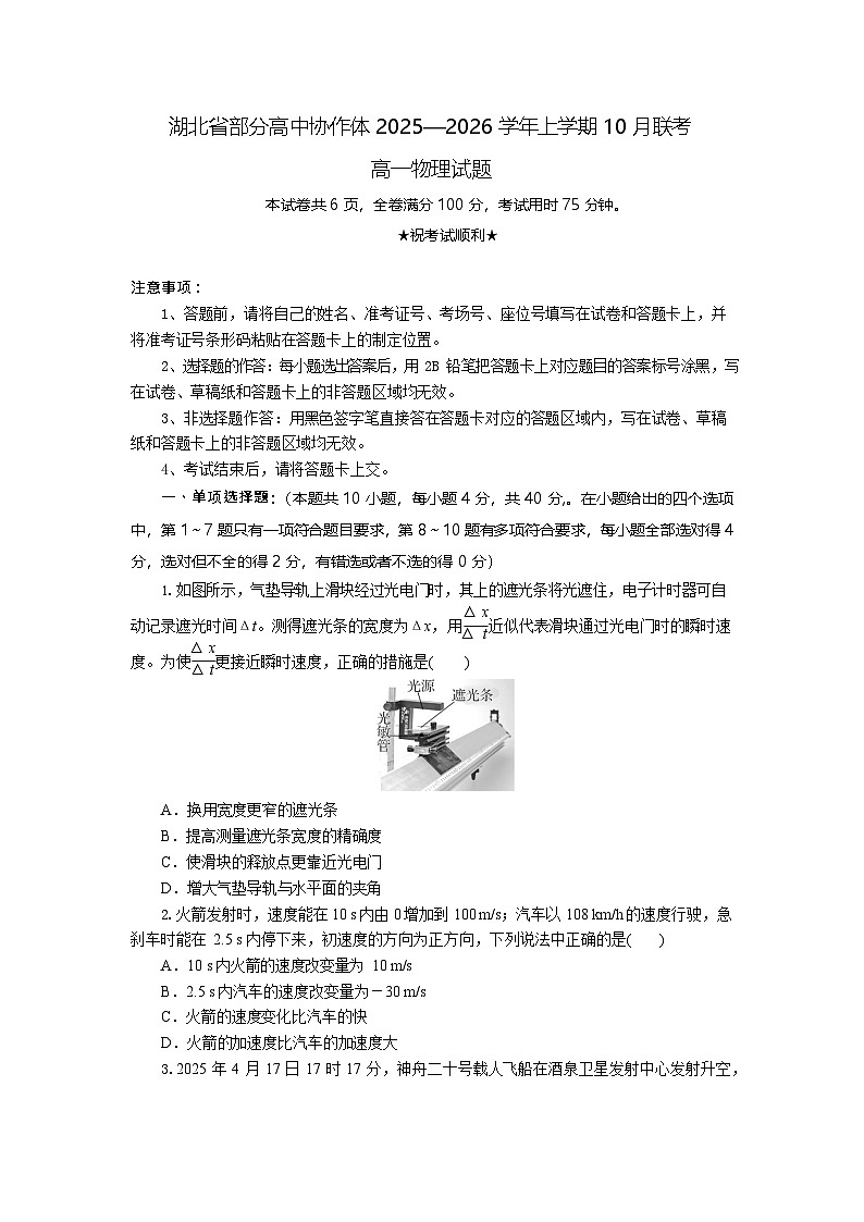 湖北省部分高中协作体2025-2026学年高一上学期10月月考物理试卷第1页