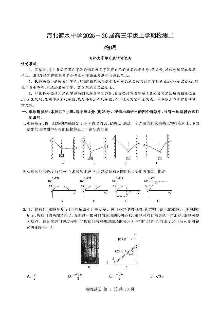 （学生版）河北衡水中学2025-2026学年高三上学期检测二物理第1页